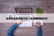 免费网站建设哪个好（免费建网站软件）
