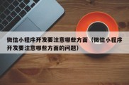 微信小程序开发要注意哪些方面（微信小程序开发要注意哪些方面的问题）